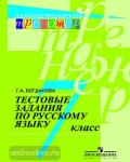 Богданова. Русский язык 7 класс. Тестовые задания