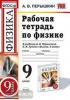 УМК Перышкин. Физика 9 класс. Рабочая тетрадь (Перышкин). ФГОС (Экзамен)