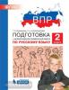 Мишакина. Подготовка к ВПР по русскому языку. 2 класс. ФГОС (Просвещение)