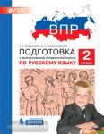 Мишакина. Подготовка к Всероссийской проверочной работе по русскому языку. 2 класс. ФГОС
