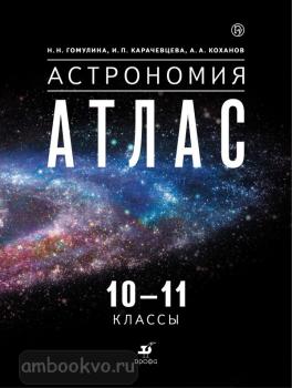 Воронцов-Вельяминов. Астрономия 10-11 класс. Атлас (Дрофа)