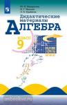Макарычев, Миндюк. Алгебра 9 класс. Дидактические материалы. УМК Макарычев Ю.Н.