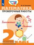 Математика 2 класс. Проверочные работы
