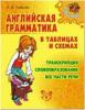 Ушакова. Английская грамматика в таблицах и схемах (Литера)