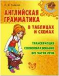 Ушакова. Английская грамматика в таблицах и схемах. Транскрипция. Словообразование. Все части речи