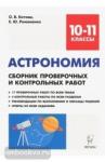 Котова. Астрономия. 10-11 классы. Сборник проверочных и контрольных работ