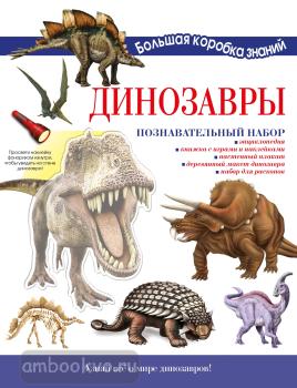 Динозавры. Познавательный набор (АСТ)
