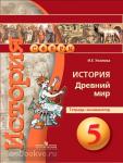 Уколова. Сферы. История древнего мира 5 класс. Тетрадь-экзаменатор