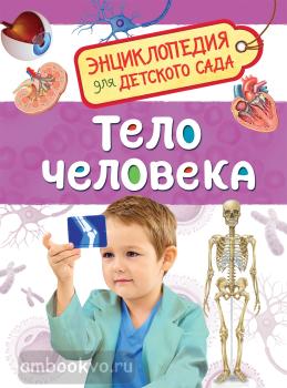 Тело человека. Энциклопедия для детского сада (Росмэн)