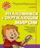 Знакомимся с окружающим миром. Подготовительный класс. Учебное пособие для будущих первоклассников