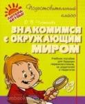 Знакомимся с окружающим миром. Подготовительный класс. Учебное пособие для будущих первоклассников