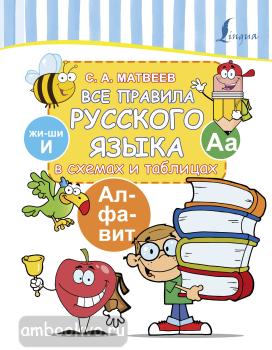 Все правила русского языка в схемах и таблицах (АСТ)