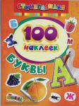 100 наклеек. Буквы