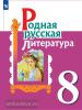 Александрова.  Родная русская литература 8 класс. Учебное пособие (Просвещение)