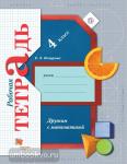 Кочурова. Дружим с математикой. 4 класс. Рабочая тетрадь. ФГОС