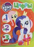 Котятова Н.И. Мои первые уроки. Мой маленький пони. Цифры