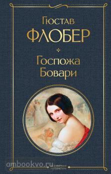 Всемирная литература. Госпожа Бовари (Эксмо)