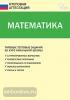 Ситникова. Математика. Типовые тестовые задания за курс начальной школы. ФГОС