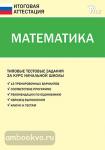 Ситникова. Математика. Типовые тестовые задания за курс начальной школы. ФГОС