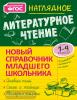 Новый справочник младшего школьника с дудлами. Наглядное литературное чтение (Эксмо)