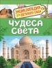Железникова О.А. Энциклопедия для детского сада. Чудеса света