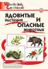 Школьный словарик. Ядовитые растения и опасные животные (Вако)