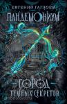 Гаглоев Е. Пандемониум 1. Город темных секретов