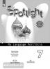Английский в фокусе. Spotlight. Языковой портфель к учебнику 7 класс (Просвещение)