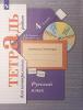 4 класс. Романова. Русский язык. Тетрадь для контрольных работ. ФГОС (Просвещение)