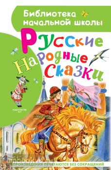 Библиотека начальной школы. Русские народные сказки (АСТ)
