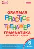 Молчанова. Grammar Practice. Грамматика английского языка 6 класс. Тренажёр
