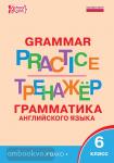 Молчанова. Grammar Practice. Грамматика английского языка 6 класс. Тренажёр