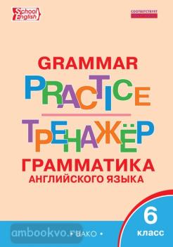 Grammar Practice. Английский язык: грамматический тренажер 6 класс (Вако)
