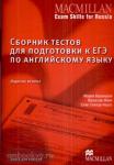 Macmillan Exam Skills for Russia. Сборник тестов для подготовки к ЕГЭ. Книга для учителя. 2-е издание