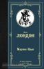Лучшая мировая классика. Мартин Иден (АСТ)