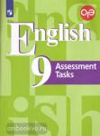 Кузовлев. Английский язык. 9 класс. Контрольные задания. ФГОС