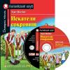 Несбит. Искатели сокровищ. Домашнее чтение с заданиями по новому ФГОС + аудиодиск
