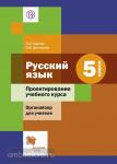 Шмелев. Русский язык 5 класс. Проектирование учебного курса. Органайзер для учителя. ФГОС