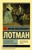 Эксклюзив: Русская классика. Беседы о русской культуре: Быт и традиции русского дворянства (XVIII — начало XIX века) (АСТ)