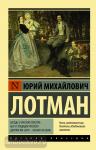 Лотман. Беседы о русской культуре: Быт и традиции русского дворянства (XVIII — начало XIX века)