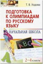 Олимпиады. Ходова. Подготовка к олимпиадам по русскому языку. Начальная школа. 2-4 классы (Айрис)