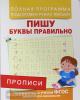 . Прописи. Пишу буквы правильно