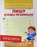 . Прописи. Пишу буквы правильно