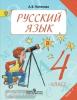 Полякова. Русский язык 4 класс. Учебник. Часть 1 (Просвещение) - Полякова. Русский язык 4 класс. Учебник. Часть 1 (Просвещение)
