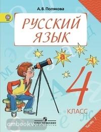 Полякова. Русский язык 4 класс. Учебник. Часть 1 (Просвещение)