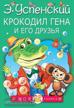 Моя книжка. Крокодил Гена и его друзья (АСТ)