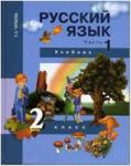 Чуракова. Русский язык 2 класс. Учебник. Часть 1. ФГОС