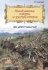 Невыдуманные истории. Век девятнадцатый (Корона принт)