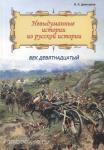 Дмитриев. Невыдуманные истории из русской истории. Век девятнадцатый