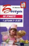 Беседы об этикете с детьми 5-8 лет